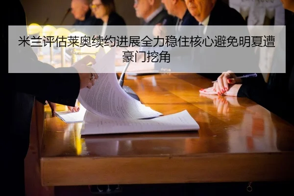 米兰评估莱奥续约进展全力稳住核心避免明夏遭豪门挖角