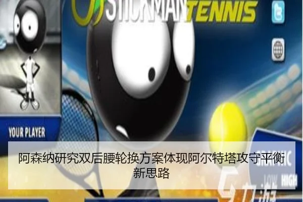 阿森纳研究双后腰轮换方案体现阿尔特塔攻守平衡新思路
