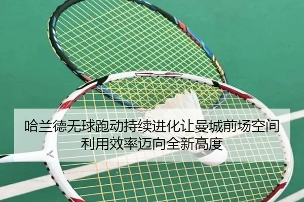 哈兰德无球跑动持续进化让曼城前场空间利用效率迈向全新高度